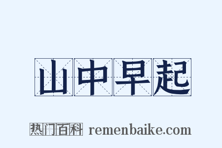 山中早起是什么意思的图片